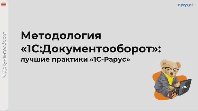 1С-Рарус: Методология 1С:Документооборота: лучшие практики команды 1С-Рарус - 16.04.2025 - видео