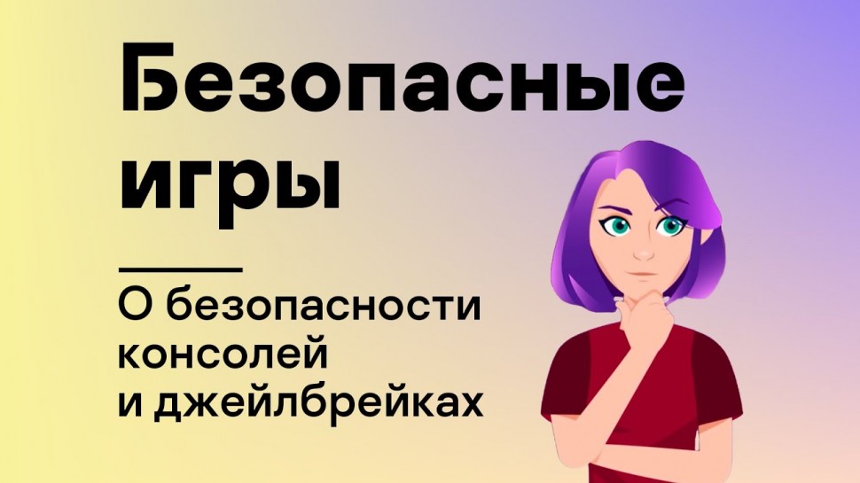 Kaspersky Russia: Безопасные игры: О безопасности консолей и джейлбрейках - видео