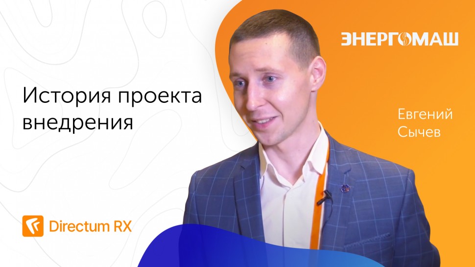 Directum: Directum RX в ООО «Белэнергомаш – БЗЭМ». История клиента - видео