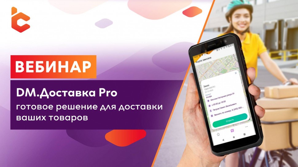 Сканпорт: Вебинар «DM.Доставка Pro — готовое решение для доставки ваших товаров» - видео