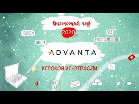 Код ИБ: ГК Advanta. Итоги 2020 года - видео Полосатый ИНФОБЕЗ