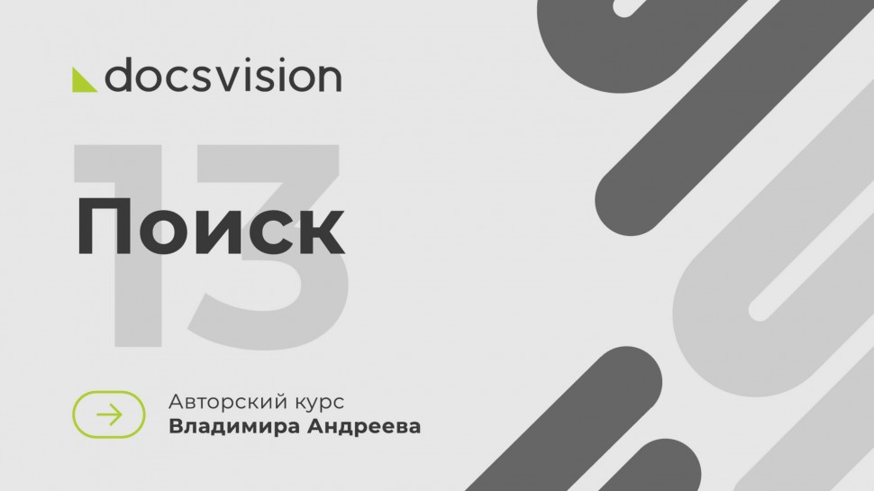 Docsvision: 13. Что такое СЭД и как её внедрять? Поиск - видео