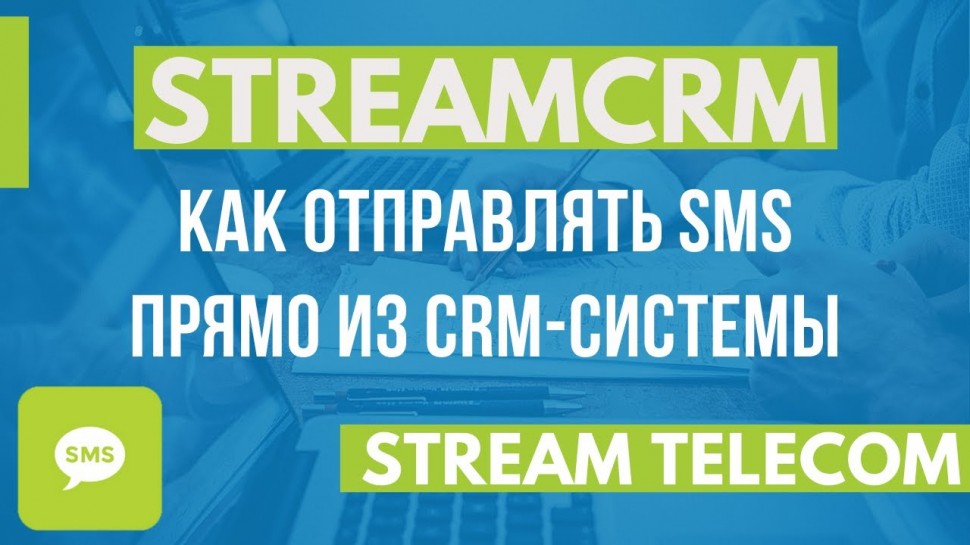 CRM: StreamCRM. Как отправлять СМС из CRM-системы - видео