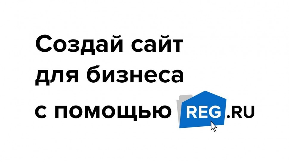 REG.RU: Создай сайт для бизнеса с помощью REG.RU