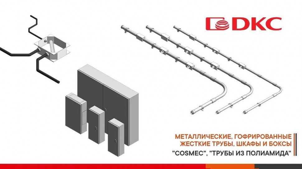 BIM: Видеообзор BIM моделей металлических труб "Cosmec", гофрированных труб из полиамида и корпусов 