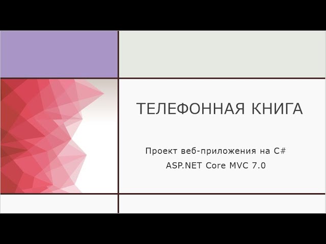 C#: Телефонный справочник книга контактов - видео