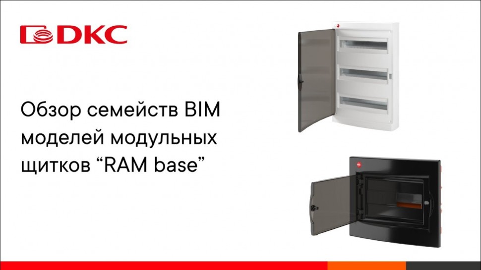 BIM: Обзор семейства BIM моделей модульных щитков "RAM base" - видео