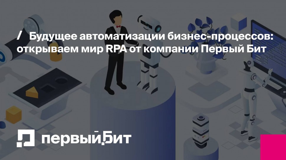 Первый Бит: Будущее автоматизации бизнес-процессов: открываем мир RPA от компании | - видео