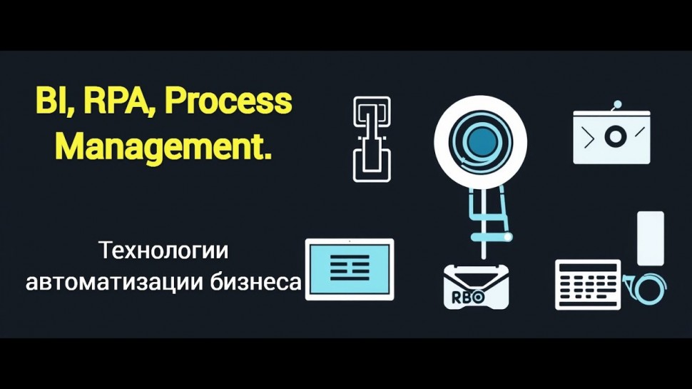 RPA: RPA, роботизация бизнеса. Какие преимущества есть и на что нужно обращать внимание? - видео