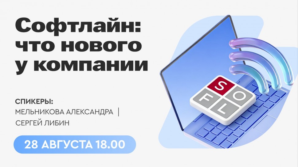 Софтлайн: Эфир ПАО &laquo;Софтлайн&raquo; с Газпромбанком по результатам 1-го полугодия 2026 года - видео