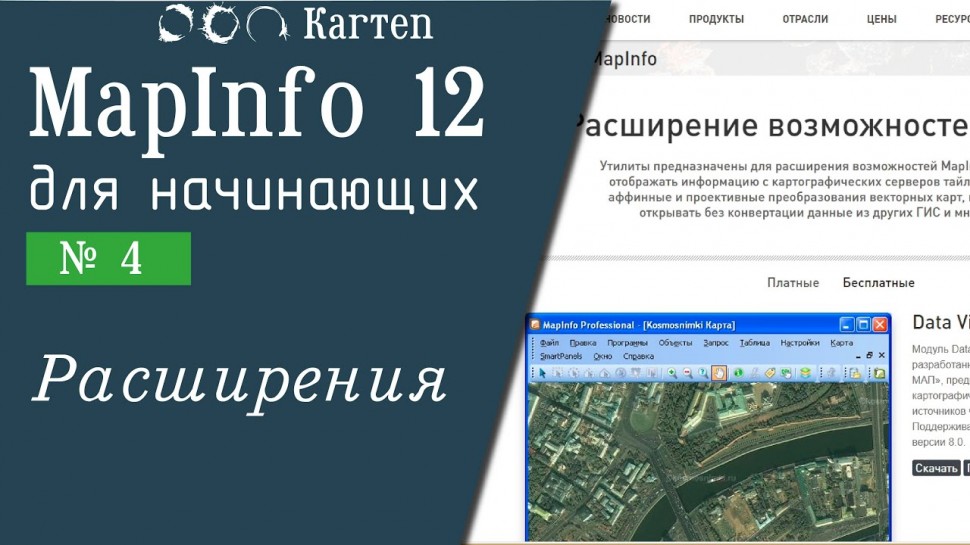 ГИС: MapInfo 12 - № 4. Расширения - видео