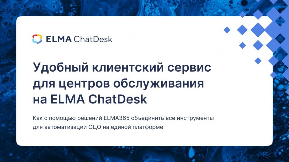 ​ELMA: Удобный клиентский сервис для центров обслуживания (ОЦО) на ELMA ChatDesk - видео