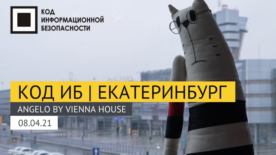 Код ИБ: Код ИБ | Екатеринбург 2021 - видео Полосатый ИНФОБЕЗ