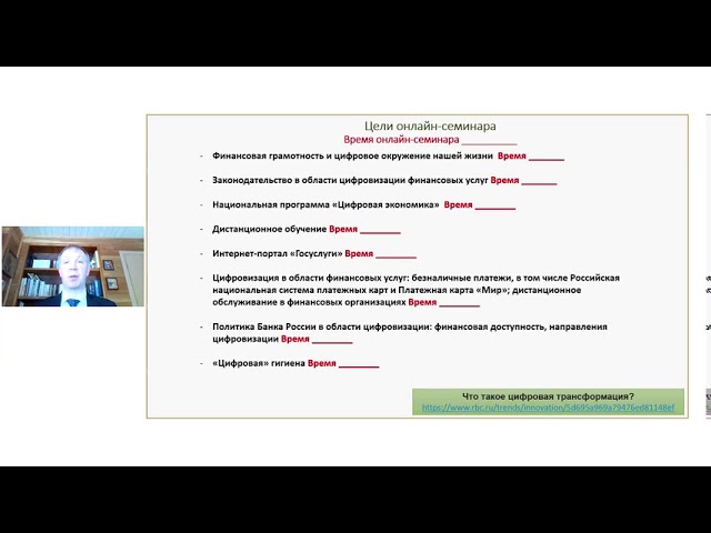 Цифровизация: Онлайн-семинар «Цифровизация госуслуг, финансовых услуг в России» - видео