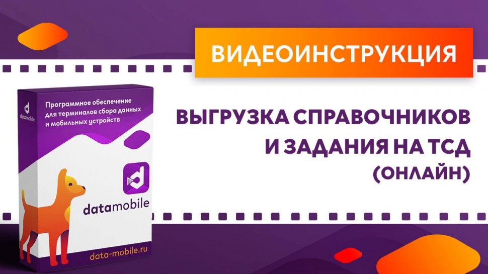 Сканпорт: DataMobile. Выгрузка справочников и задания на ТСД (онлайн) - видео