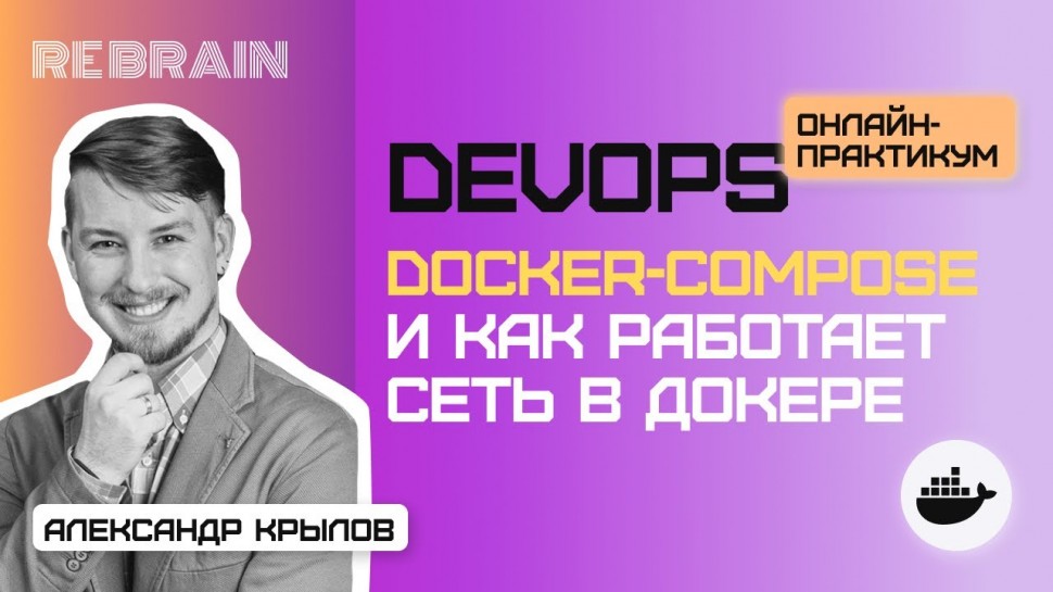 DevOps: DevOps by Rebrain: DOCKER COMPOSE и как работает сеть в ДОКЕРЕ - видео
