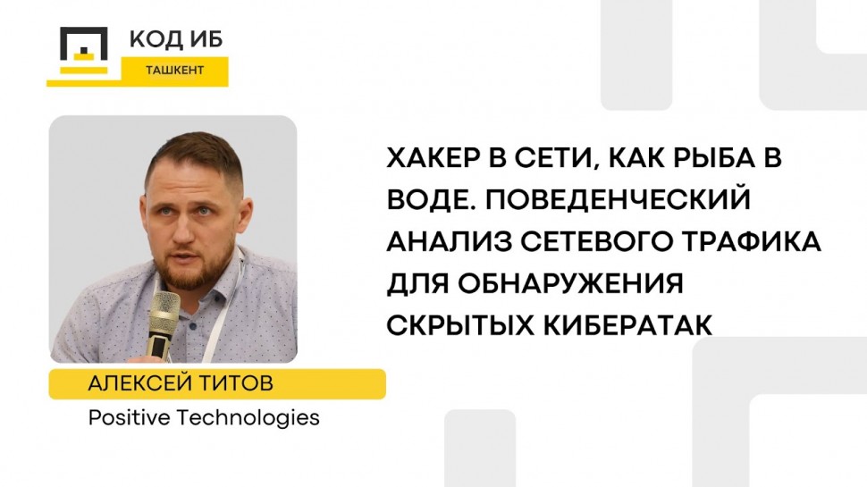 Код ИБ: Поведенческий анализ сетевого трафика для обнаружения скрытых кибератак - видео Полосатый ИН