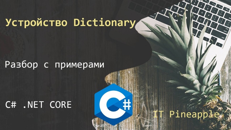 C#: Как работает Dictionary в C# с примерами. Почему словарь настолько быстрая коллекция - видео