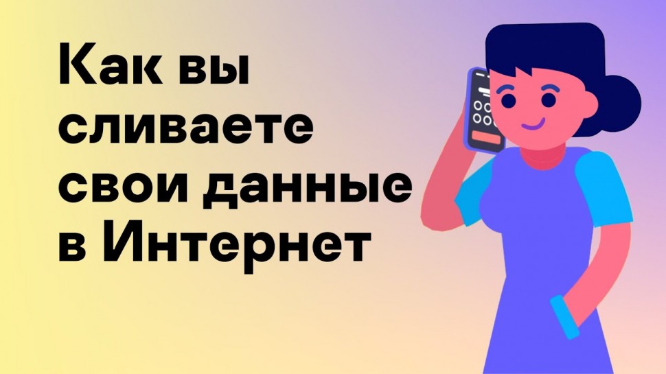 Kaspersky Russia: Как вы сливаете свои данные в Интернет - видео