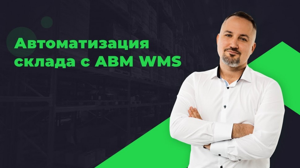 ABM WMS: Автоматизация склада