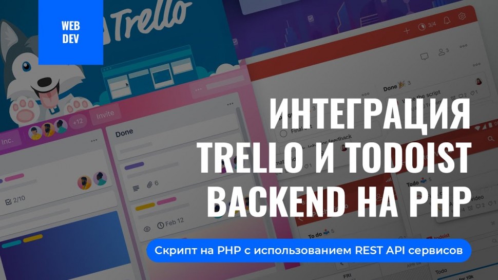 PHP: Интеграция Trello и Todoist. Backend-разработка на PHP - видео