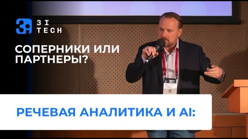 3iTech: Речевая аналитика и AI: соперники или партнеры - видео