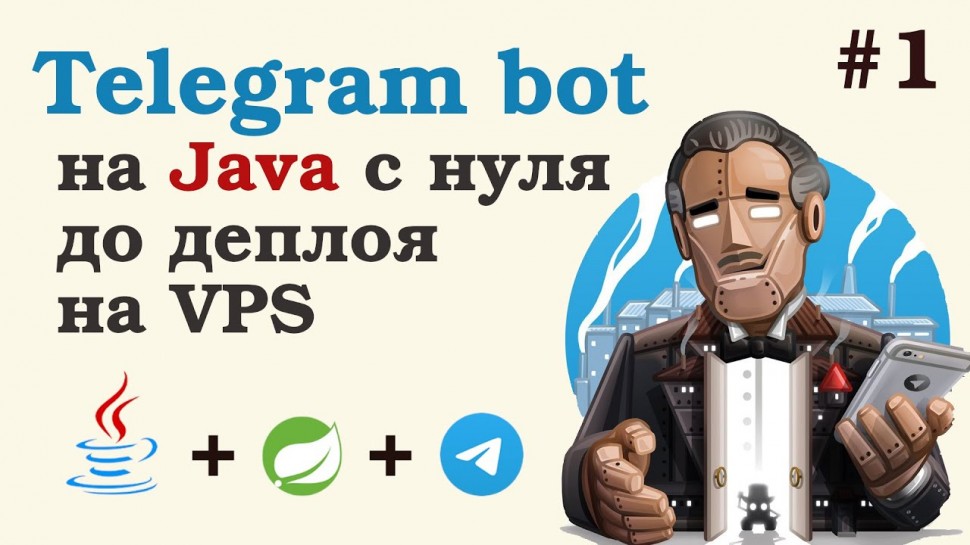 J: Телеграм бот на Java. Создаем проект, интегрируемся с телегой. Урок 1. - видео