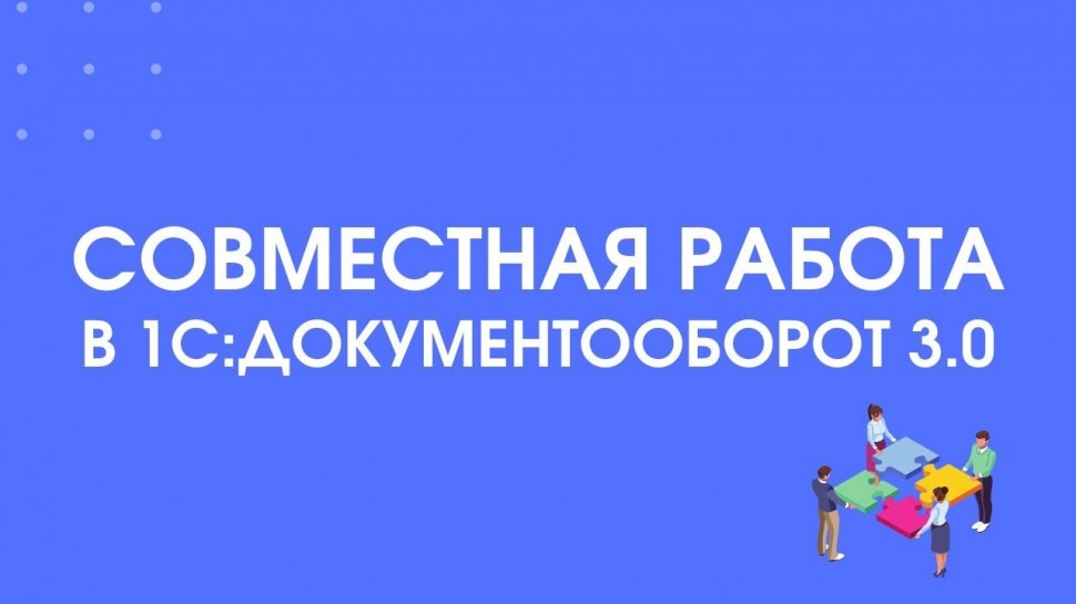 1С-КПД: 296 - Как организовать совместную работу в 1С:Документооборот 3.0 - видео