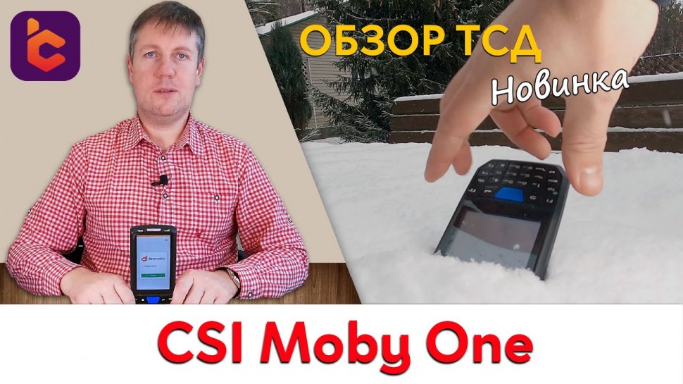 СКАНПОРТ: Обзор нового терминала сбора данных CSI Moby One