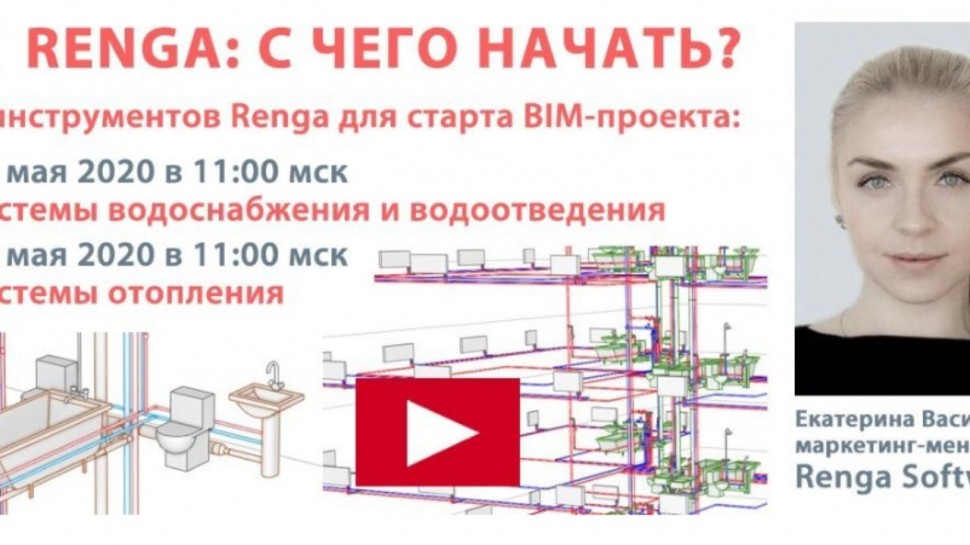 ​Renga BIM: Renga: с чего начать? Часть 2 - видео