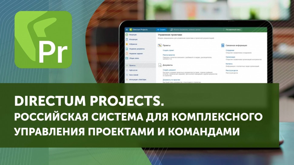 Directum: Directum Projects. Комплексное управления проектами и командами - видео