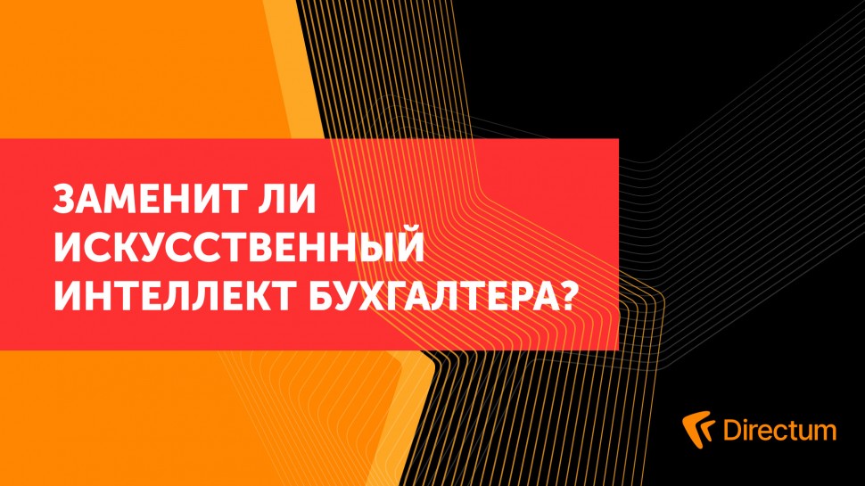 Directum: Заменит ли искусственный интеллект бухгалтера? - видео