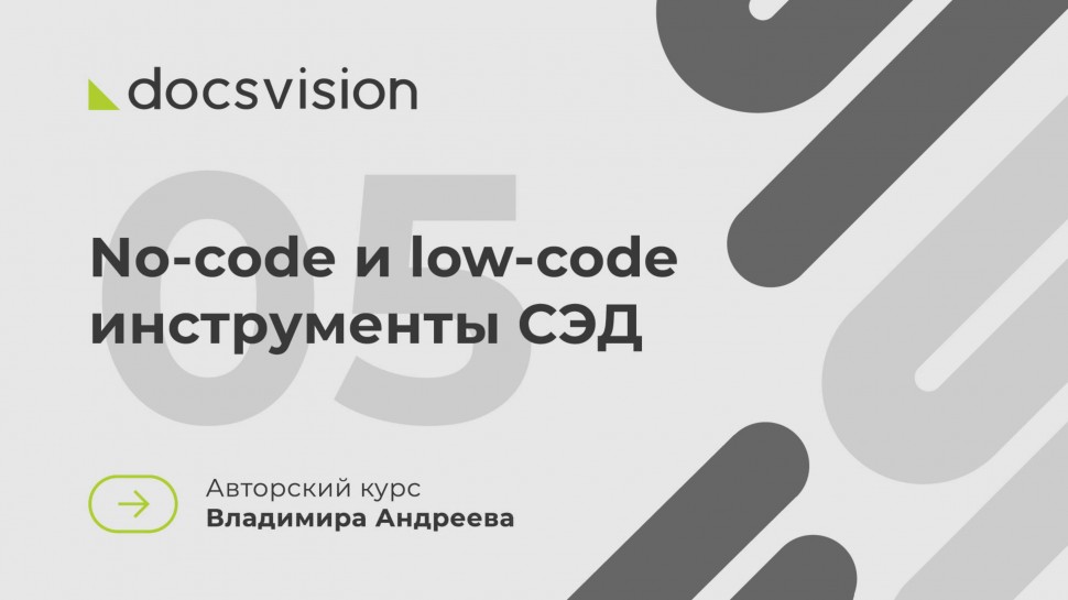 Docsvision: Что такое СЭД и как её внедрять? No-code и low-code инструменты СЭД - видео