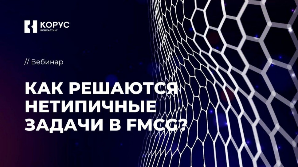 ​КОРУС Консалтинг: Вебинар &laquo;Как решаются нетипичные задачи в FMCG?&raquo; - видео