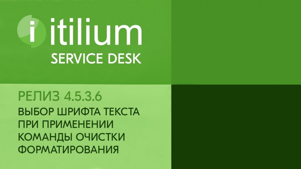 Деснол Софт: Выбор шрифта текста при применении очистки форматирования в Service Desk Итилиум (релиз
