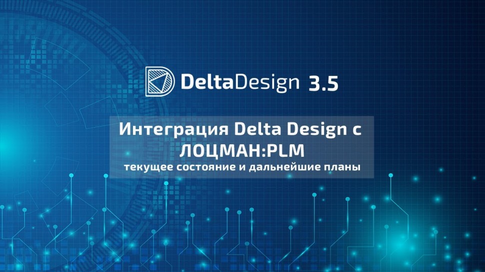 PLM: Интеграция Delta Design с ЛОЦМАН:PLM, текущее состояние и дальнейшие планы - видео
