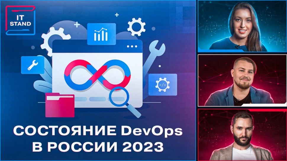 DevOps: Состояние DevOps в России 2023 - Обзор IT STAND - видео