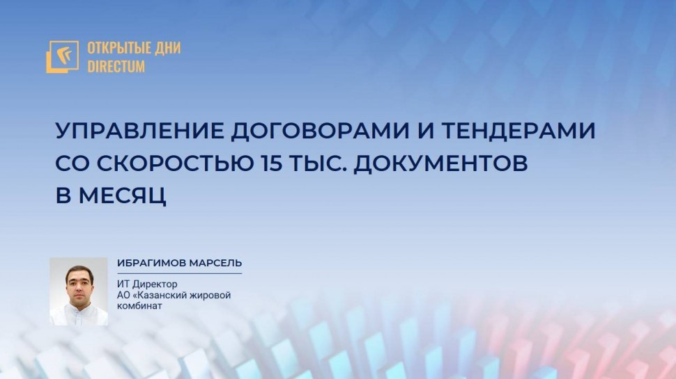 Directum: Управление договорами и тендерами со скоростью 15 тысяч документов в месяц - видео