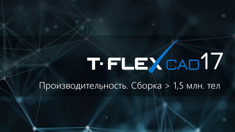 T-FLEX PLM: T-FLEX CAD 17 - 3D Сборка больше 1,5 миллионов тел. Очень быстрая работа - видео