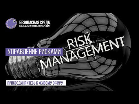 Код ИБ: Безопасная среда | Управление рисками - видео Полосатый ИНФОБЕЗ