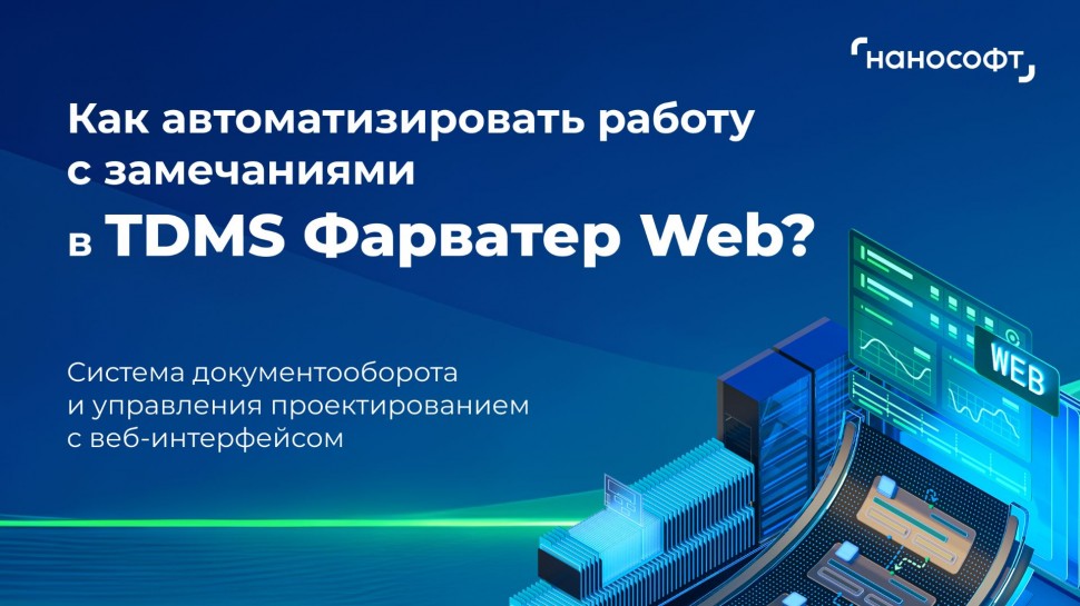 nanoCAD: Как автоматизировать работу с замечаниями в TDMS Фарватер Web? - видео