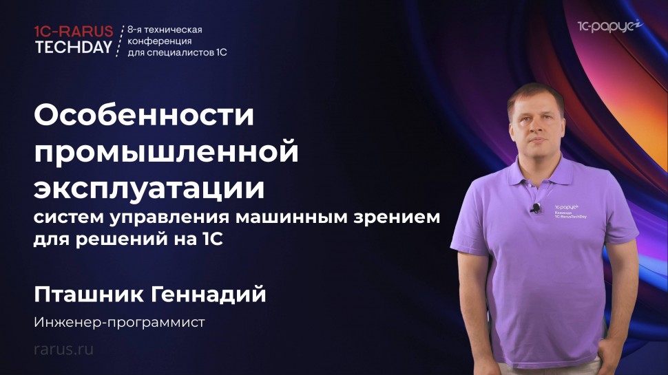 1С-Рарус: Особенности промышленной эксплуатации систем управления машинным зрением для решений на 1С