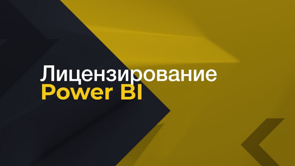 IQBI: Лицензирование Power BI. Онлайн курс по Power BI. - видео