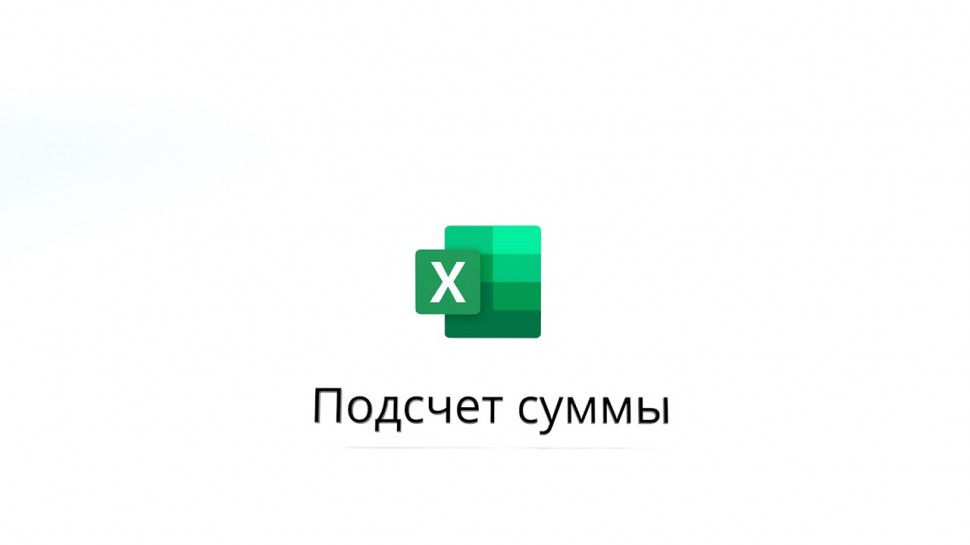 IQBI: Excel сумма // Как посчитать сумму в Excel? - видео