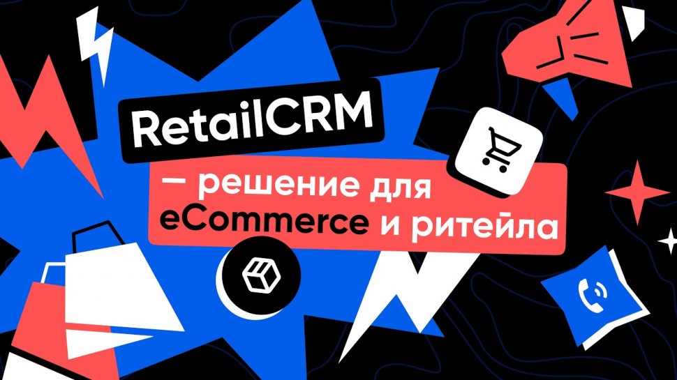 RetailCRM: RetailCRM — решение для eCommerce и ритейла - видео