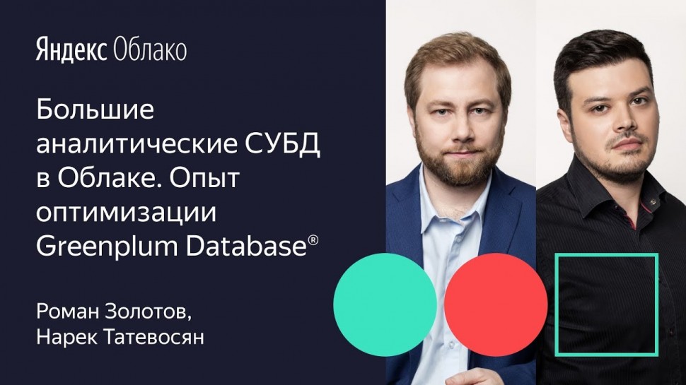 Yandex.Cloud: Большие аналитические СУБД в Облаке. Опыт оптимизации Greenplum Database - видео