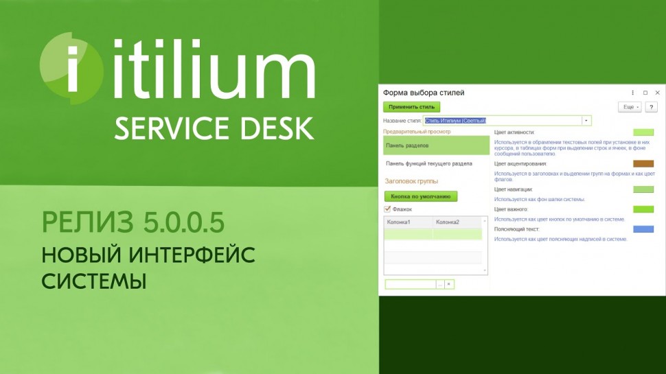 Деснол Софт: Новый интерфейс Service Desk Итилиум (релиз 5.0.0.5) - видео