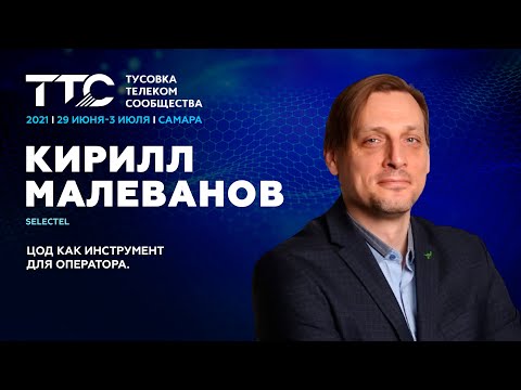 ЦОД: Малеванов Кирилл, Selectel I ЦОД как инструмент для оператора - видео
