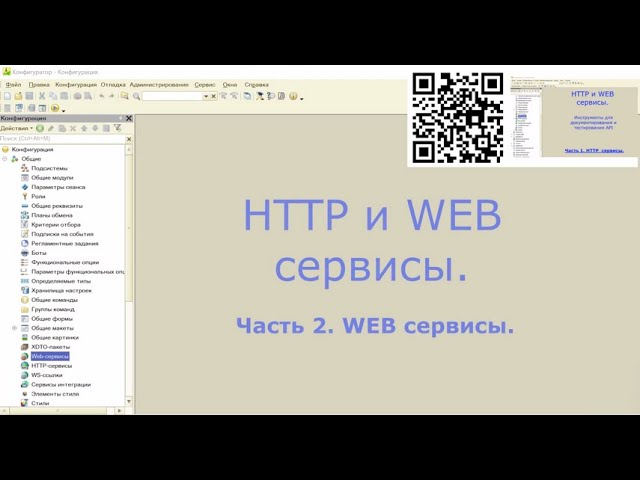 Разработка 1С: HTTP и WEB сервисы на 1С. Часть 2. Разработка WEB сервиса на 1С. - видео