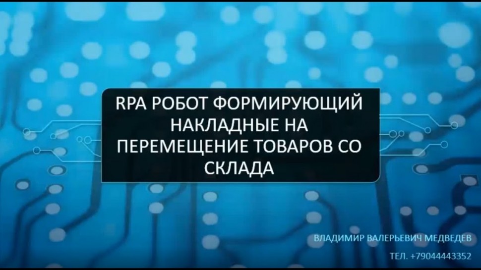 RPA: RPA робот формирующий накладные на перемещение товаров со склада. - видео